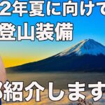 【今年の富士登山は完璧！】富士登山持ち物リスト2022!!