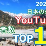 【2022年度版】日本の登山系YouTuber登録者数ランキングTOP10を調べてみました。 ＃登山YouTuber ＃登山ユーチューバー ＃登山 ＃トレッキング ＃ハイキング