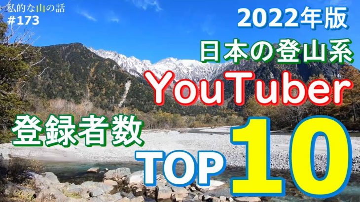 【2022年度版】日本の登山系YouTuber登録者数ランキングTOP10を調べてみました。 ＃登山YouTuber ＃登山ユーチューバー ＃登山 ＃トレッキング ＃ハイキング