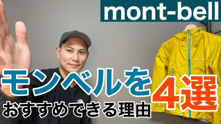 【モンベルの薦め】登山始めるならモンベル‼︎登山初心者から玄人迄おすすめできる理由4選‼︎