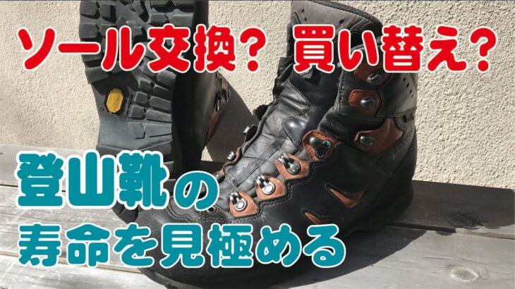 「登山靴のソールの寿命は最長5年と考える」　登山靴のソール交換？買い替え？のご相談をお受けしています　＃アドスポーツ　＃姫路