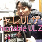 登山用テント泊おすすめ超軽量バックパック(キャンプのウルトラライトなザック・リュック) Recommended UL backpack for mountain climbing Zack Luc