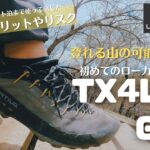 スポルティバT X４ Low GTXでローカット登山靴デビュー！１年履いて感んじたリスクや想定外のメリット！