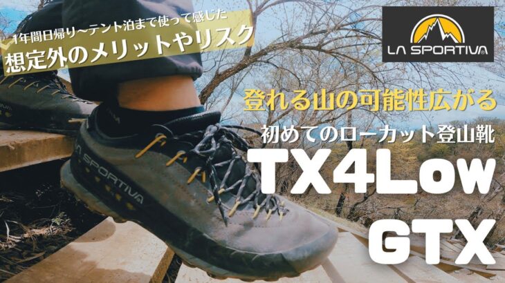 スポルティバT X４ Low GTXでローカット登山靴デビュー！１年履いて感んじたリスクや想定外のメリット！