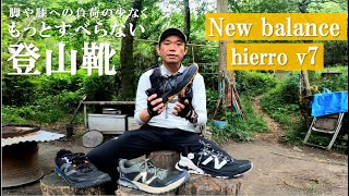 【登山と理論】もっとすべらないおすすめ登山靴 ー new balance hierro v7 altra lone peak