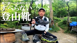 【登山と理論】脚や膝への負荷が少なくすべらないおすすめ登山靴 ー 比較 選び方 ローカット トレイルランニングシューズ