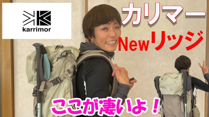 カリマーの代表選手「リッジ」がアップデートして、この春に登場！私の夏山山行の新しい相棒になりました！