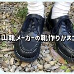 【公開】登山靴メーカーの靴作りがスゴイ ゴローのモカシン