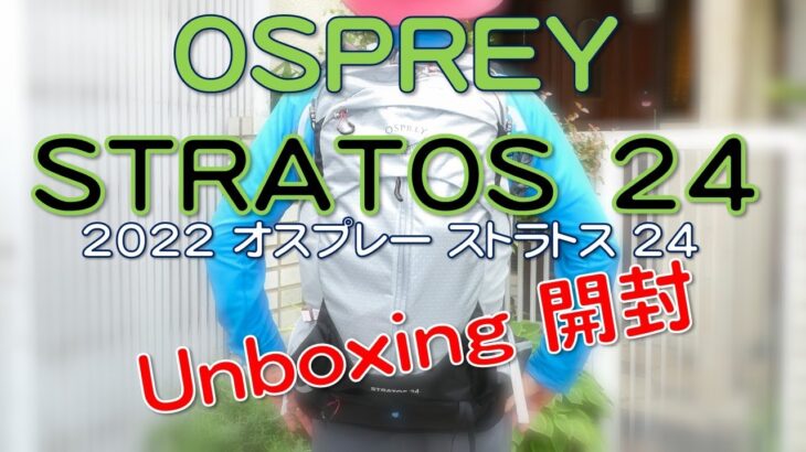 【2022 OSPREY STRATOS 24】Unboxing 　オスプレー ストラトス24開封！　★通気性抜群★トレッキングポールを脇差し可能★ちょうどよいサイズ感(一眼レフ・望遠レンズも入る)