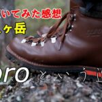 【登山靴 ゴロー ブーティーエム】2022年06月24日 八ヶ岳 本沢温泉日帰り入浴 日本最高所野天風呂