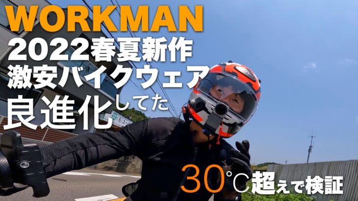 【自腹レビュー】ワークマンのバイク向けメッシュジャケットが超進化していた【30℃超えでも涼しい】