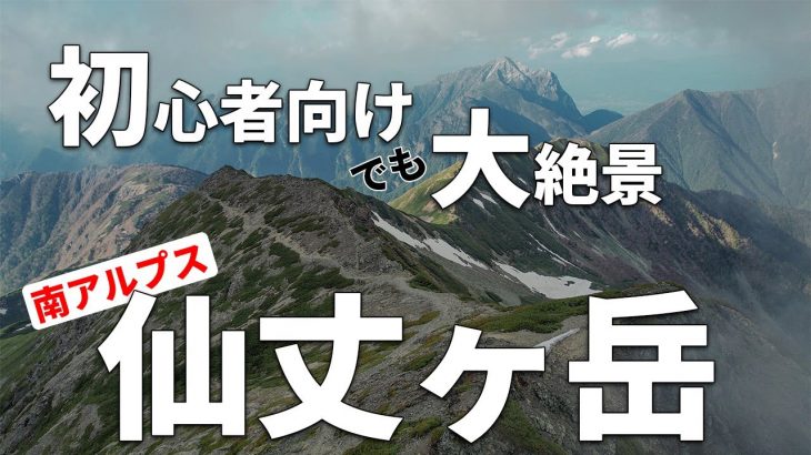 ［夏山小屋泊登山］南アルプスの女王・仙丈ヶ岳～3,000m峰の大絶景ハイキング！～