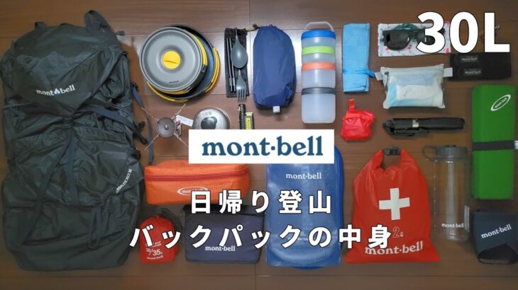 日帰り登山バックパックの中身30L編 初心者さん必見【モンベル】