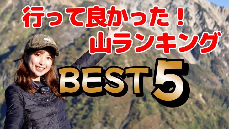 【登山】行って良かった山ランキングトップ5を紹介！