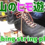 【登山ギアおしゃれDIY】登山靴・キャンプ道具テントロープ紐遊び