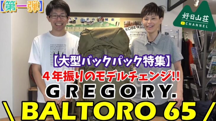 【大型バックパック特集】縦走&テント泊の方は必見!! 不動の人気!GREGORYのバルトロ65を紹介します☆【第１弾】