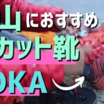 【登山靴選び】山で愛用するローカットシューズ（ホカ/HOKA）