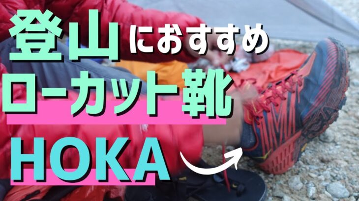 【登山靴選び】山で愛用するローカットシューズ（ホカ/HOKA）