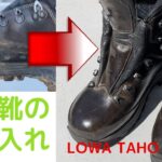 LOWA TAHO2 (登山靴)お手入れしてみた【2022/6/28】