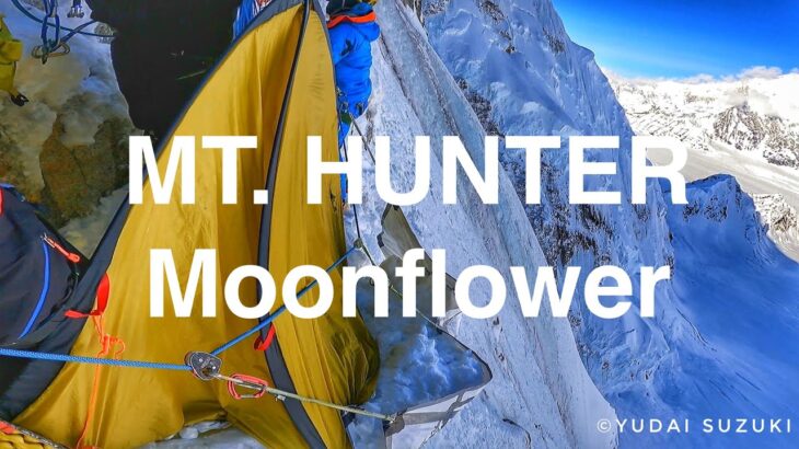 【アラスカ登山】ハンター北壁　アルパインクライミングのドキュメンタリー Mt.Hunter