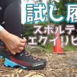 【登山靴】アルパインブーツの常識を覆す！スポルティバエクイリビウムの試し履き