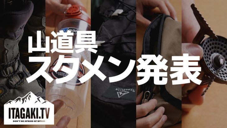 登山好きの私が選ぶ「結局これ」な山道具５選。