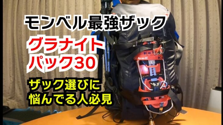 【登山用ザック】モンベルの最強の登山ザック、グラナイトパックを紹介。機能紹介の他拡張ギアホルダーの紹介とギアホルダーの取り付けかたを解説