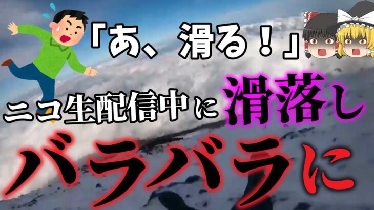 【ゆっくり解説】冬の富士山登山を軽装で生放送した配信者の末路…「ニコ生主富士山滑落事故」