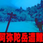 エリート大学生登山部が遭難・・・阿弥陀岳遭難事故について解説【ゆっくり解説】