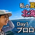【北海道遠征登山】11日間ひとり旅！いざ突撃！憧れの利尻島へ-Day1