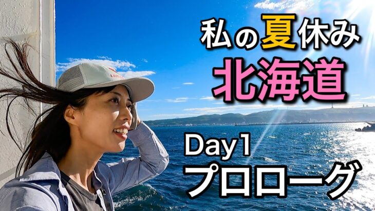 【北海道遠征登山】11日間ひとり旅！いざ突撃！憧れの利尻島へ-Day1