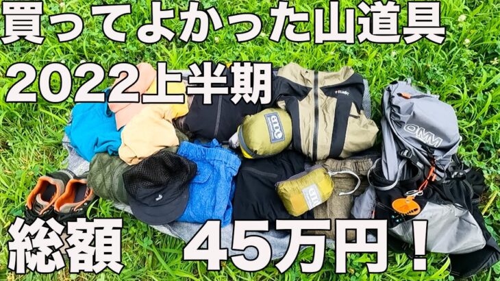 【登山歴11年】買ってよかった!山道具ベスト10！2022上半期！