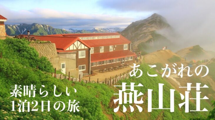 【夫婦登山】初めての燕山荘｜1泊2日の燕岳登山