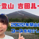 【富士登山2022】日本最高峰の富士山に吉田ルートで登る！