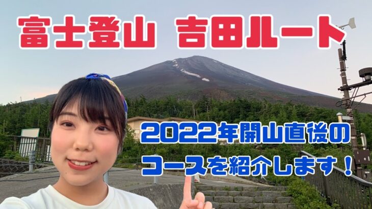 【富士登山2022】日本最高峰の富士山に吉田ルートで登る！