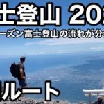 【富士登山】2022富士登山の流れがわかる　吉田ルート