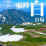 【登山】初夏の霊峰「白山」に登る（2022）