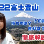 【2022年富士登山解説】持ち物やルート・装備について山ガールが解説！
