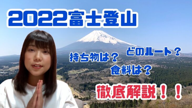 【2022年富士登山解説】持ち物やルート・装備について山ガールが解説！