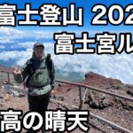 【富士登山】2022富士登山の流れがわかる　富士宮ルート