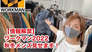 【ワークマン】最速紹介！2022年秋冬メンズウェア＆シューズをワークマン公式アンバサダーサリーが徹底紹介