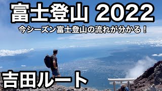 【富士登山】2022富士登山の流れがわかる　吉田ルート