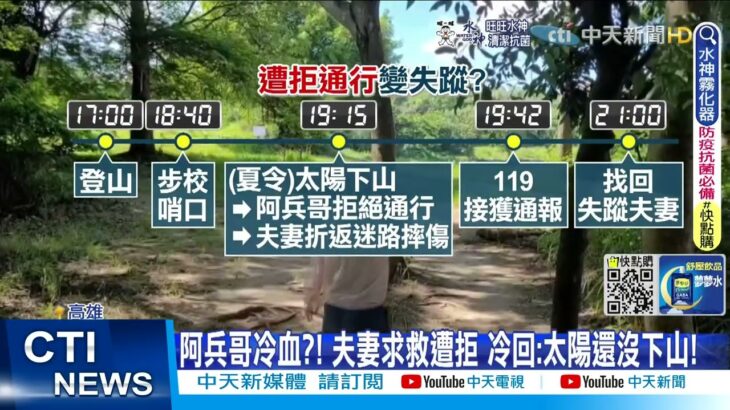 【每日必看】夫妻登山迷路遭”冷處理”! 求救哨兵回”不能過去”!@中天新聞 20220712