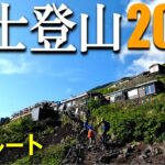 【登山体験】富士登山2022、吉田ルートの登山道全部見せます!!／2022/07