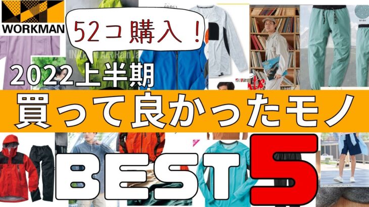 【ワークマン】2022上半期に52個買ったので、買って良かったモノBEST5を発表します