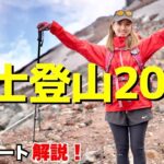 【最新】富士登山2022。日帰り吉田ルート解説‼︎【Mt.Fuji 富士山】