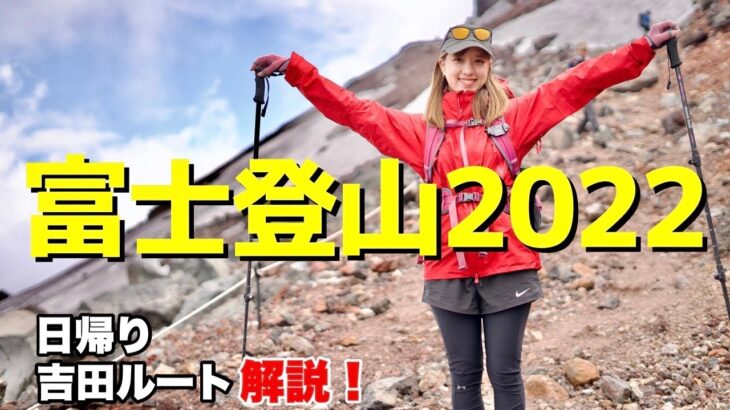 【最新】富士登山2022。日帰り吉田ルート解説‼︎【Mt.Fuji 富士山】