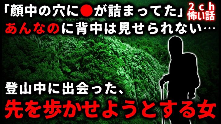 【2ch怖い話】「あんなのに背中は見せられない」登山中に出会った、先を歩かせたがる女【ゆっくり】