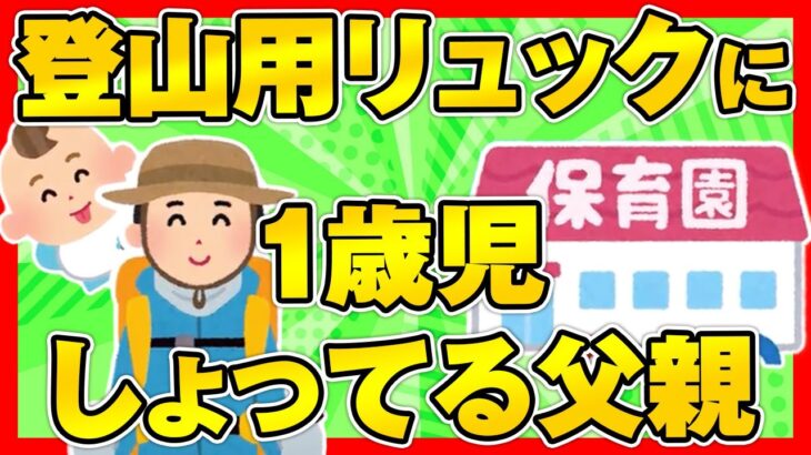 【2ch面白ほのぼの】保育園の送迎時に登山用リュックにおそらく1歳児しょってる父親を見かけるｗ【ゆっくり解説】