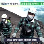 「下山中に足腰に力が入らなくなる時に事故が…」3年ぶり“行動制限なし”の富士山夏山シーズン　登山客を守る救助隊に密着
